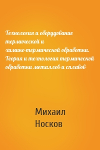 Технология и оборудование термической и химико-термической обработки. Теория и технология термической обработки металлов и сплавов