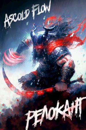 Обложка книги «RealRPG. Релокант» — Ascold Flow