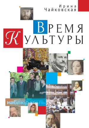 Обложка книги «Время Культуры» — Ирина Чайковская