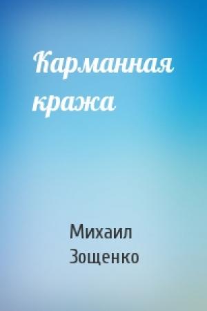 Обложка книги «Карманная кража» — Михаил Зощенко