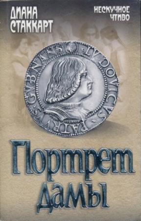 Обложка книги «Портрет дамы» — Диана Стаккарт