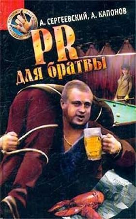 Обложка книги «PR для братвы (Пацаны России)» — Александр Сергеевский, Алек Капонов