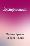 Михаил Кривич, Ольгерт Ольгин - Эксперимент