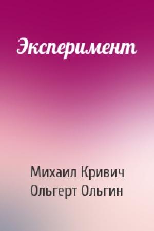 Обложка книги «Эксперимент» — Михаил Кривич, Ольгерт Ольгин