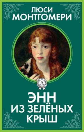Обложка книги «Энн из Зелёных Крыш» — Люси Монтгомери