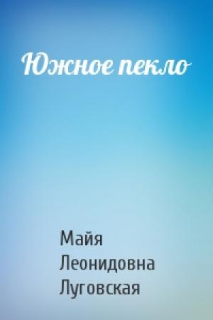 Обложка книги «Южное пекло» — Майя Леонидовна Луговская