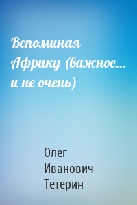 Вспоминая Африку (важное… и не очень)