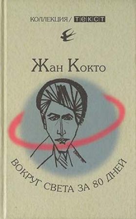 Обложка книги «Вокруг света за 80 дней. Мое первое путешествие» — Жан Кокто