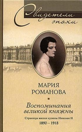 Обложка книги «Воспоминания великой княжны. Страницы жизни кузины Николая II. 1890–1918» — Мария Романова