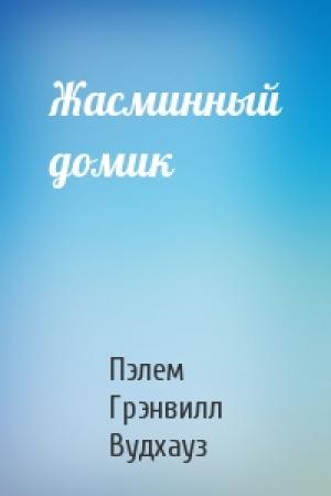 Обложка книги «Жасминный домик» — Пэлем Вудхауз