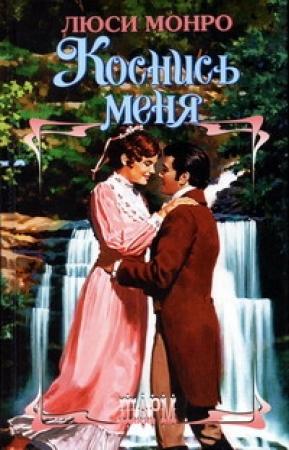 Обложка книги «Коснись меня» — Люси Монро