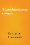 Константин Станюкович - Благотворительная комедия