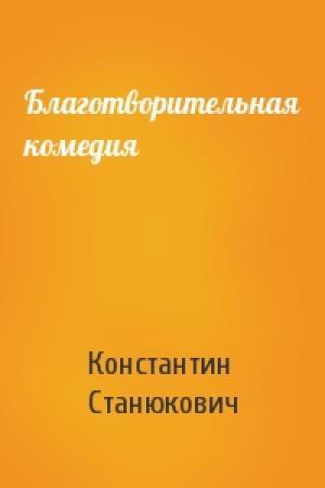 Обложка книги «Благотворительная комедия» — Константин Станюкович