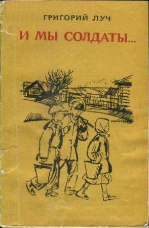 Обложка книги «И мы солдаты...» — Григорий Луч