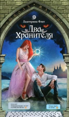 Обложка книги «Два Хранителя» — Екатерина Флат