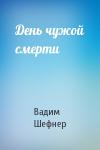 Вадим Шефнер - День чужой смерти
