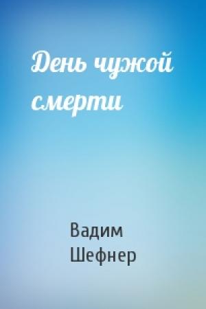 Обложка книги «День чужой смерти» — Вадим Шефнер