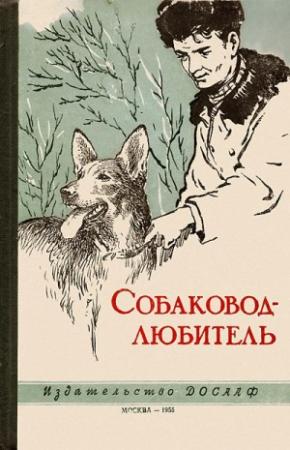Обложка книги «Собаковод-любитель» — Владимир Бочаров, Н. Иньков, Ю. Шар