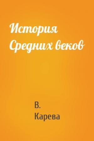 Обложка книги «История Средних веков» — В. Карева