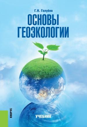 Обложка книги «Основы геоэкологии» — Геннадий Голубев