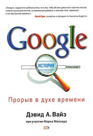 Обложка книги «Google. Прорыв в духе времени» — Марк Малсид, Дэвид Вайз