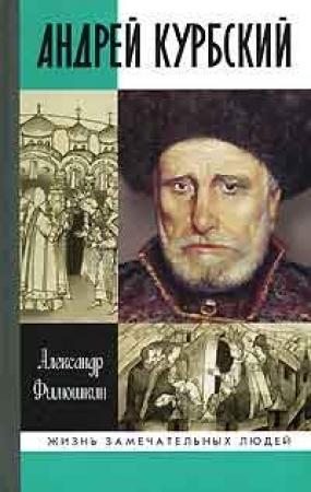 Обложка книги «Князь Курбский» — Александр Филюшкин