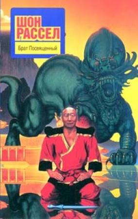 Обложка книги «Брат Посвященный» — Шон Рассел