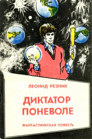 Обложка книги «Диктатор поневоле» — Леонид Резник