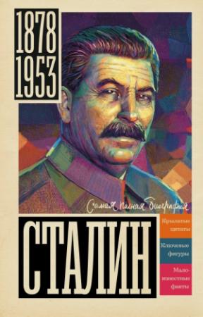 Обложка книги «Сталин» — Борис Соколов