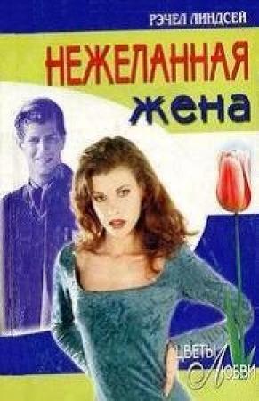 Обложка книги «Нежеланная жена» — Рэчел Линдсей