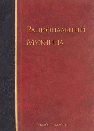 Обложка книги «Рациональный мужчина» — Ролло Томасси