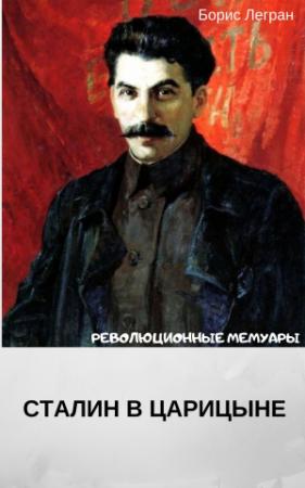 Обложка книги «Сталин в Царицыне» — Борис Легран