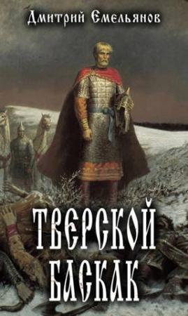 Обложка книги «Тверской Баскак» — Дмитрий Емельянов