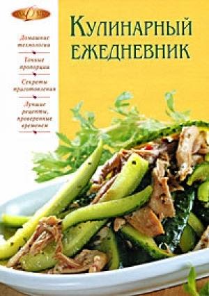Обложка книги «Кулинарный ежедневник» — Ирина Михайлова