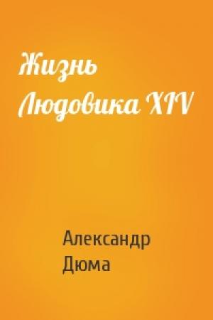 Обложка книги «Жизнь Людовика XIV» — Александр Дюма