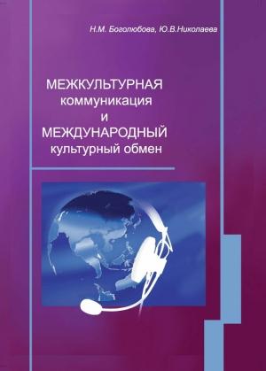 Обложка книги «Межкультурная коммуникация и международный культурный обмен: учебное пособие» — Юлия Николаева, Наталья Боголюбова