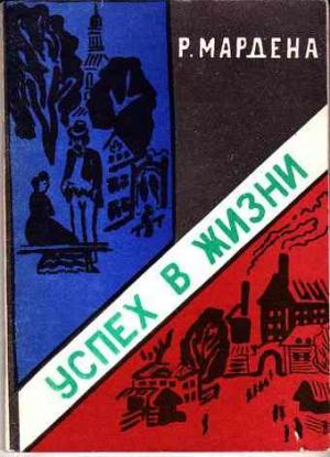 Обложка книги «Успех в жизни» — Орисон Марден