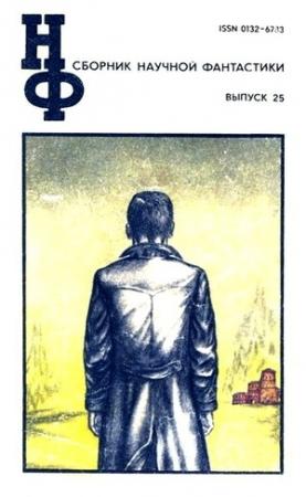 Обложка книги «НФ: Альманах научной фантастики. Выпуск 25» — Еремей Парнов, Леонид Панасенко, Аркадий Стругацкий, Эрик Рассел, Борис Стругацкий, Виктор Колупаев, Александр Силецкий, Владимир Покровский, Владимир Гаков