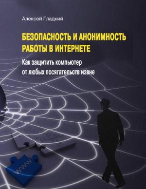 Обложка книги «Безопасность и анонимность работы в Интернете» — Алексей Гладкий