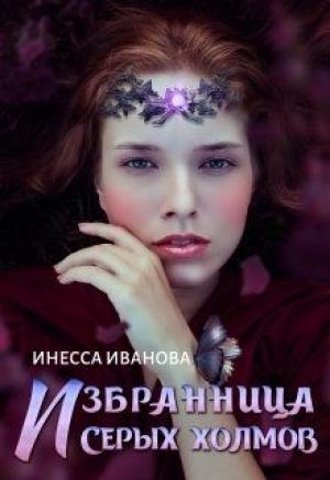 Обложка книги «Избранница Серых холмов» — Инесса Иванова