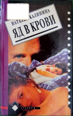 Обложка книги «Яд в крови» — Наталья Калинина