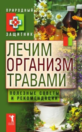 Обложка книги «Лечим организм травами. Полезные советы и рекомендации» — Юлия Николаевна Николаева