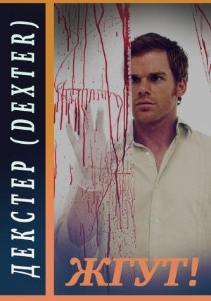 Обложка книги «Декстер (Dexter). Жгут!» — Роман Масленников