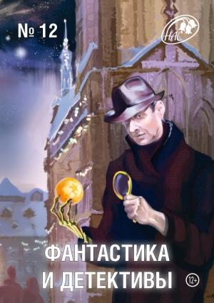 Обложка книги «Фантастика и Детективы, 2013 № 12» — Журнал «Фантастика и детективы», Вероника Батхен, Валерий Гон, Ирина Владимировна Маруценко, Майк Гелприн, Павел Паштет Белянский, Дмитрий Витер, Святослав Логинов