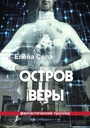 Обложка книги «Остров Веры» — Елена Сола