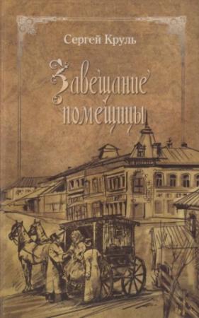 Обложка книги «Завещание помещицы: повести и рассказы» — Сергей Круль