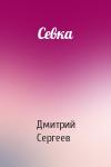 Дмитрий Сергеев - Севка