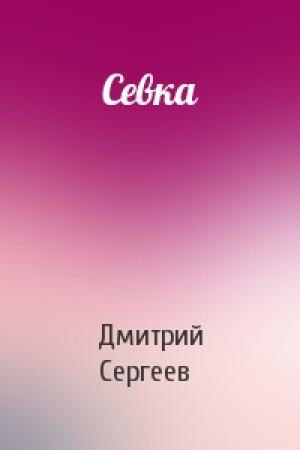 Обложка книги «Севка» — Дмитрий Сергеев