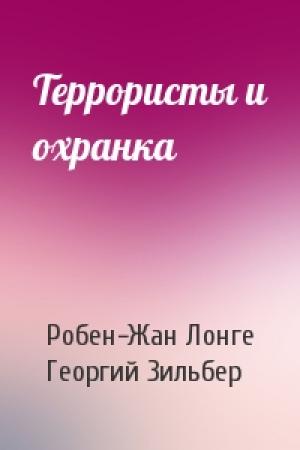 Обложка книги «Террористы и охранка» — Робен-Жан Лонге, Георгий Зильбер