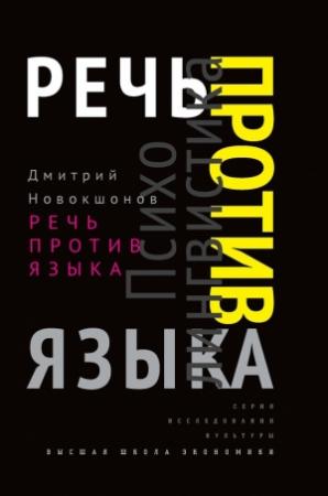 Обложка книги «Речь против языка» — Дмитрий Новокшонов